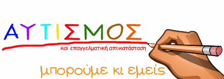 Αυτισμός και επάγγελμα