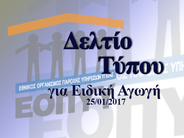 Δελτίο Τύπου ΕΟΠΥΥ για Ειδική Αγωγή 25-01-2017