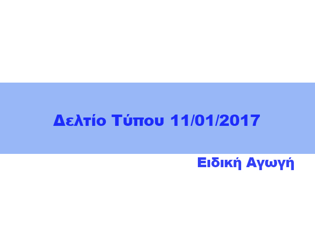 Δελτίο τύπου ειδική αγωγή