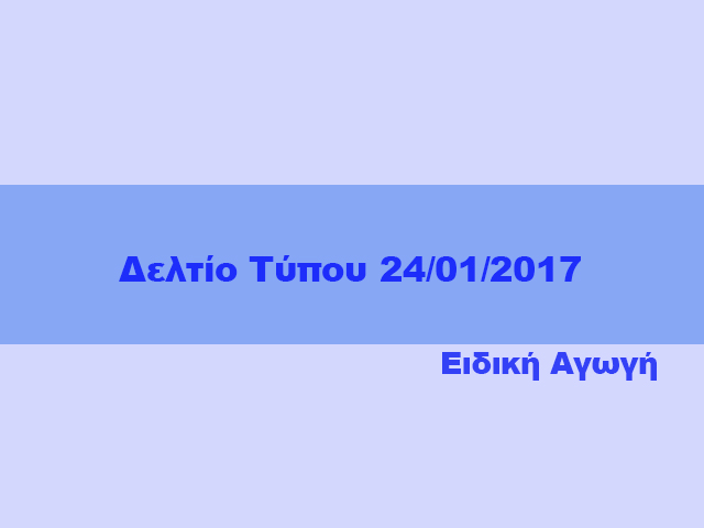 Δελτίο Τύπου για Ειδική Αγωγή 24/01/2017