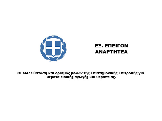 Επιστημονική Επιτροπή Ειδική Αγωγή